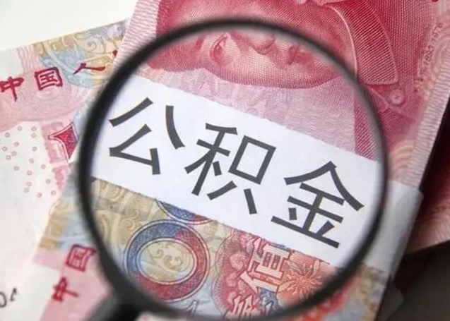 大竹找人代取公积金8000可以取吗（找人代取公积金需要多少钱手续费）