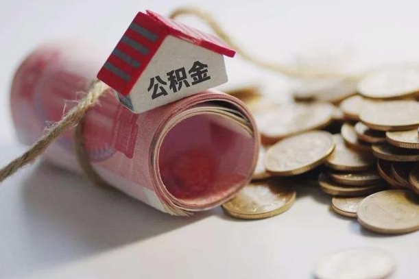 大竹公积金提取中介（公积金提取中介手续费）